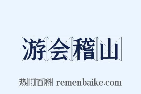 游会稽山是什么意思的图片